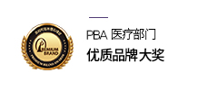 PBA 医疗部门优质品牌大奖