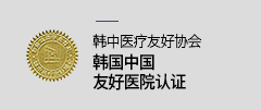 韩中医疗友好协会韩国中国友好医院认证