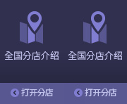 全国分店介绍