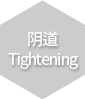 阴道 Tightening