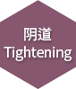 阴道 Tightening