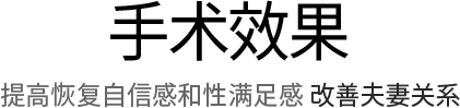 手术效果 提高恢复自信感和性满足感 改善夫妻关系