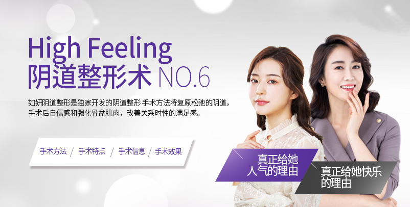 High Feeling 阴道整形术No.6