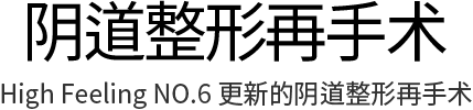 女性私密整形, 阴道整形 , 小阴唇整形 ,韩国女性整形, 韩国私密整形, 韩国江南妇产科