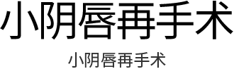 小阴唇再手术 小阴唇再手术