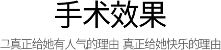 女性私密整形, 阴道整形 , 小阴唇整形 ,韩国女性整形, 韩国私密整形, 韩国江南妇产科